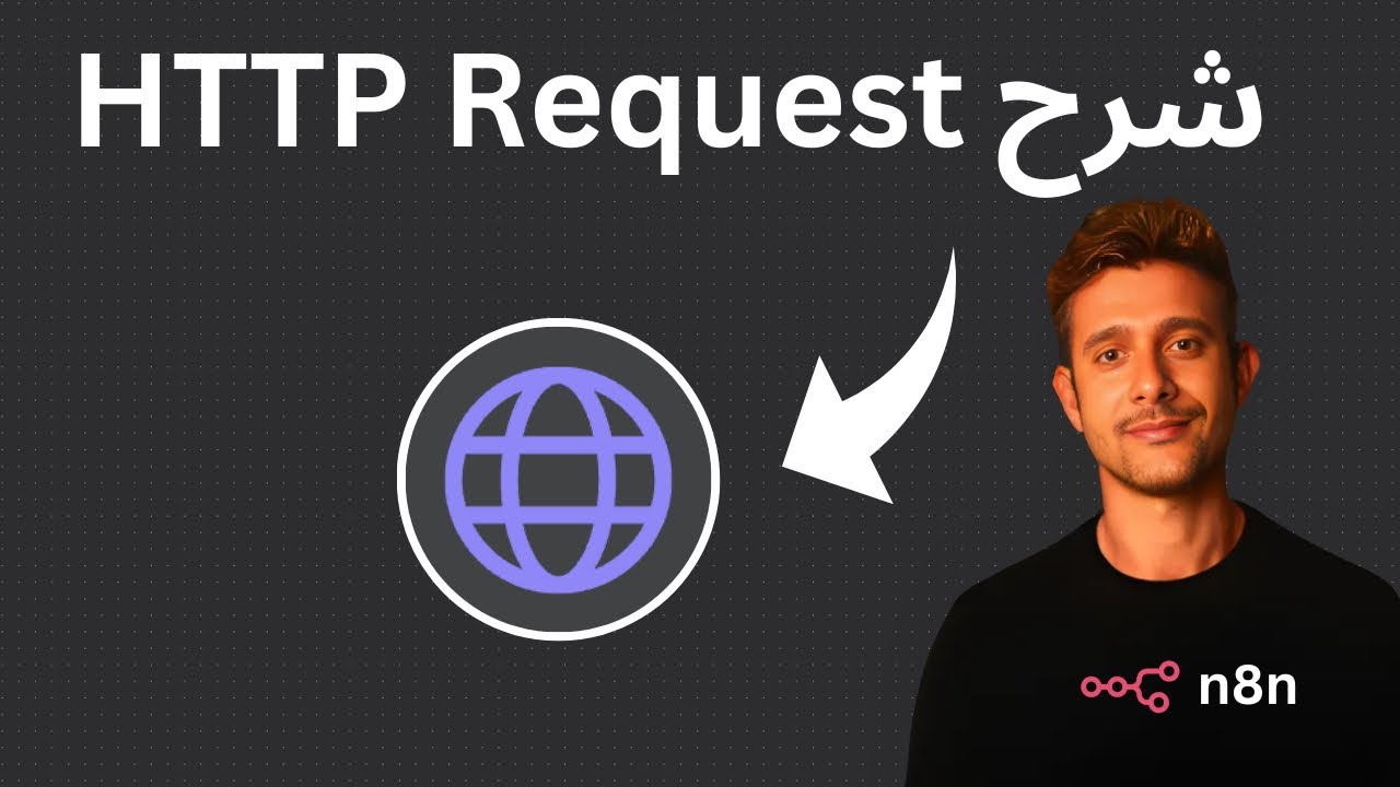 HTTP Requests n8n شرح