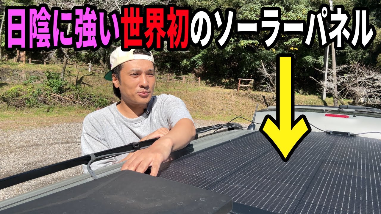 【極薄 軽量】あきらかに発電効率が良い！BougeRVの世界初技術が搭載されたフレキシブルソーラーパネル【Arch Pro 200W】がマジで凄かった！