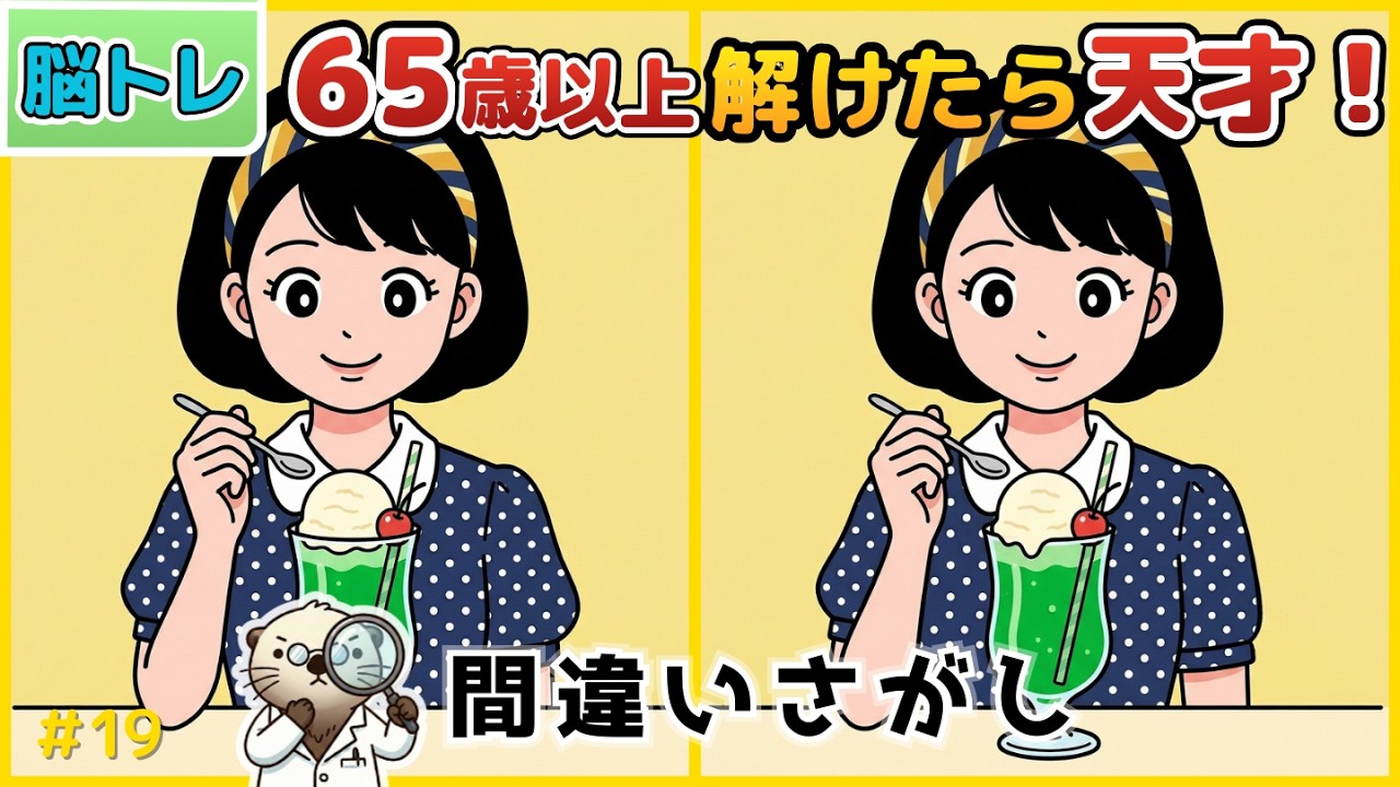 【10分脳トレ】9割が見つけられない！シニアの脳を若返らせる間違い探し 高齢者脳トレ【メロンソーダイラストなど】