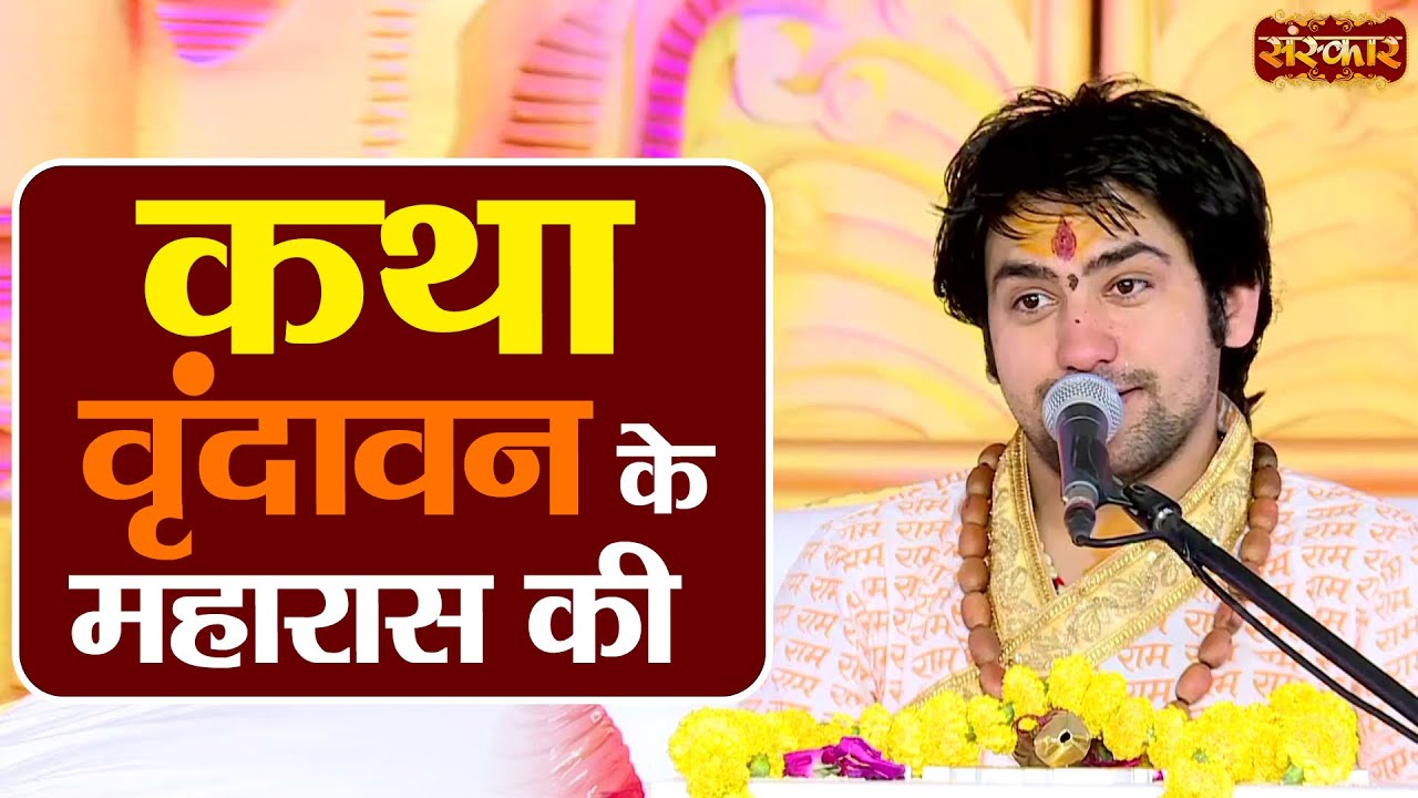 कथा वृंदावन के महारास की ! Bageshwar Dham Sarkar ! Vrindavan Maharas ! Sanskar TV