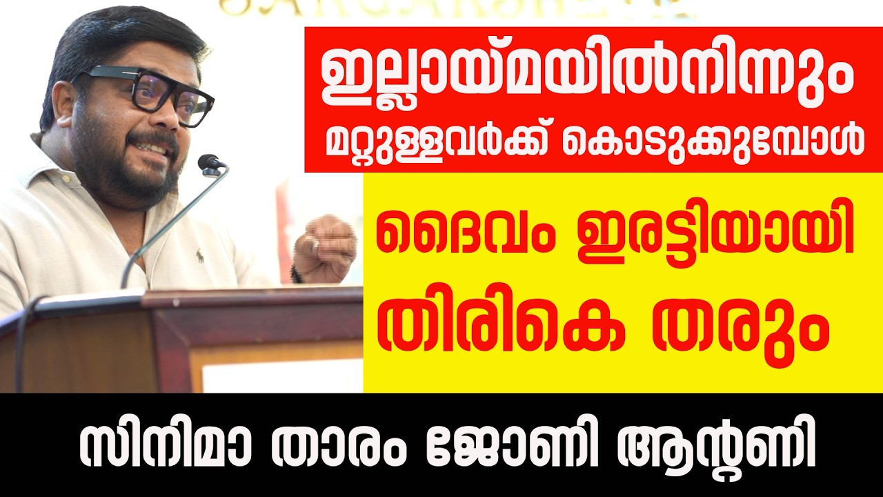 മറ്റുള്ളവർക്ക് കൊടുക്കുമ്പോൾ ദൈവം ഇരട്ടിയായിതിരികെ തരും: ജോണി ആൻ്റണി | Sunday Shalom