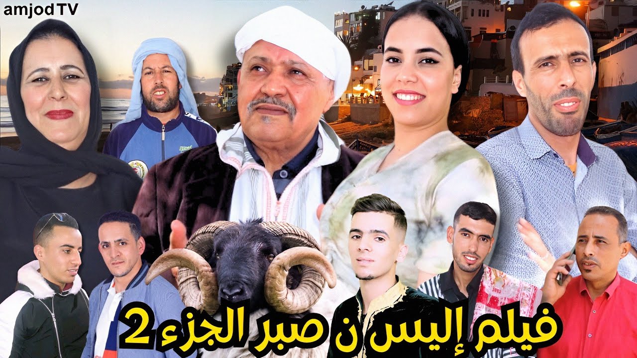 فيلم جديد تشلحيت (إليس نصبر) الجزء 2# film jadid tachlhit 2024
