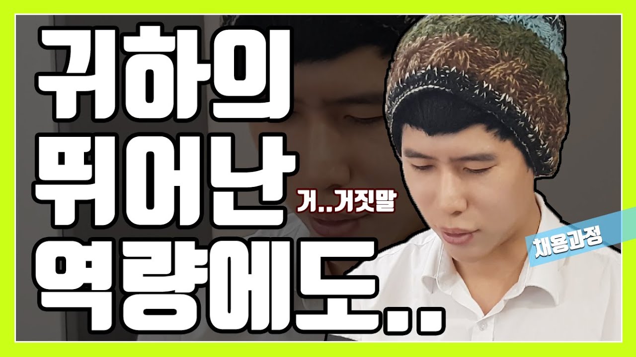 대기업 취업 - 채용 과정이 어떻게 되나요?｜건설회사 취업편