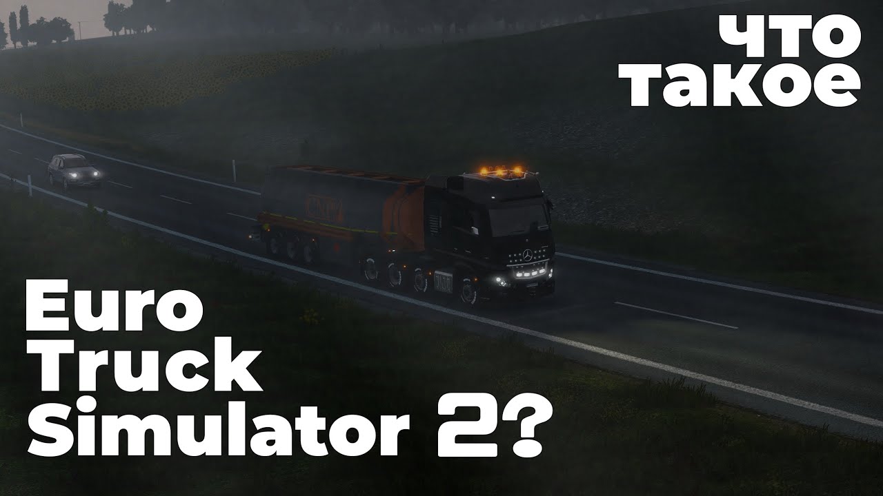 ЧТО ТАКОЕ Euro Truck Simulator 2 ? 