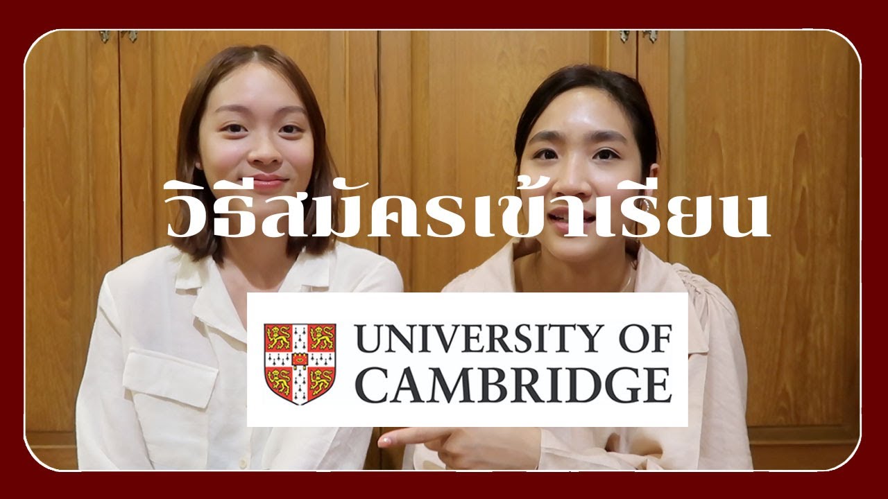 วิธีสมัครเรียน Cambridge University, ใช้เกรดเท่าไหร่? อะไรคือ College?