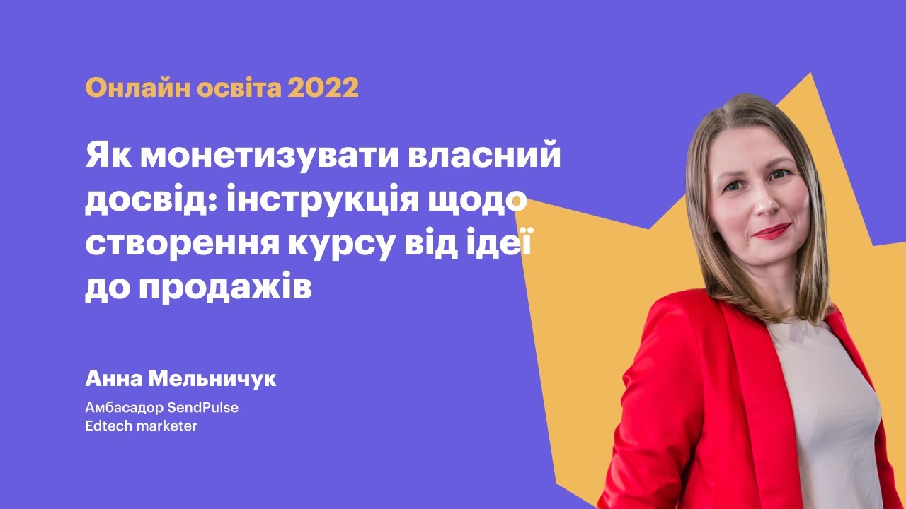 Як монетизувати власний досвід: інструкція щодо створення курсу від ідеї до продажів