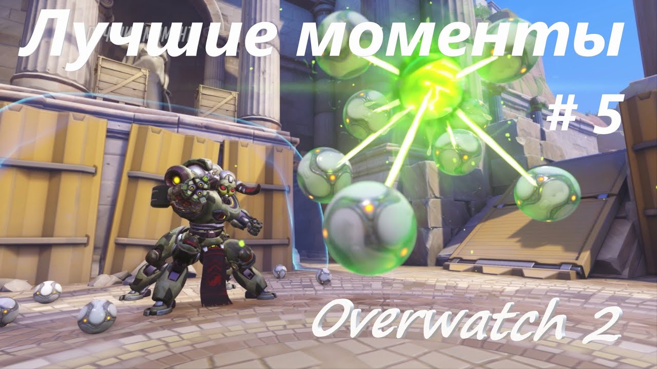 Лучшие моменты #5 🔥Overwatch 2❤️ #games #overwatch2 #игры