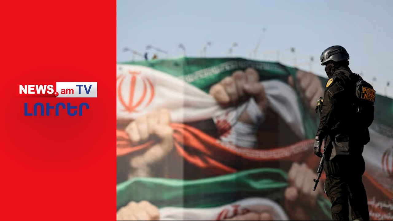 Իրանում մոտ 100 մարդ է ձերբակալվել լրտեսության կասկածանքով I ԼՈՒՐԵՐ I 16:00