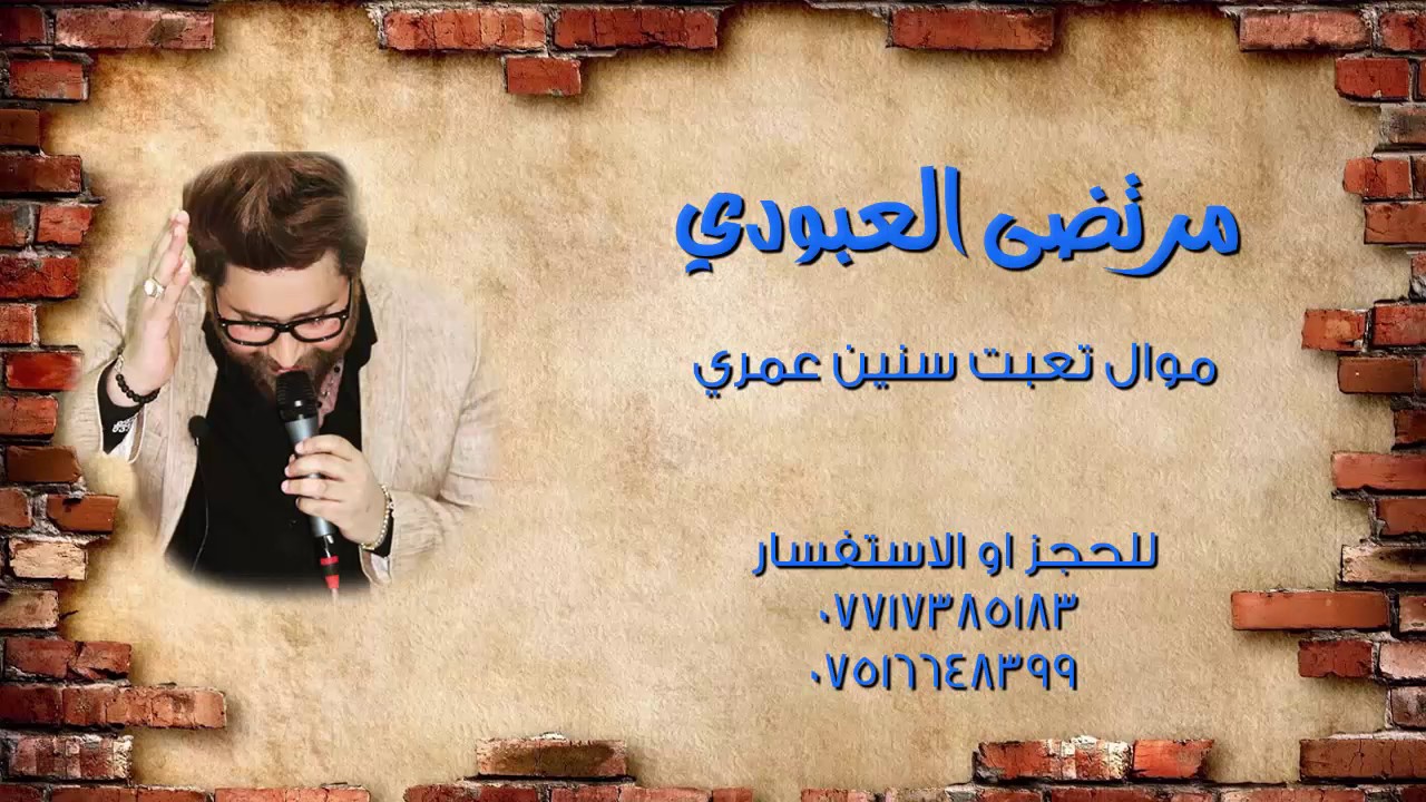 مرتضى العبودي موال تعبت سنين طركاعه 2017 حصريا حنة اخو حسام الكريزي صادق الكريزي شيلو