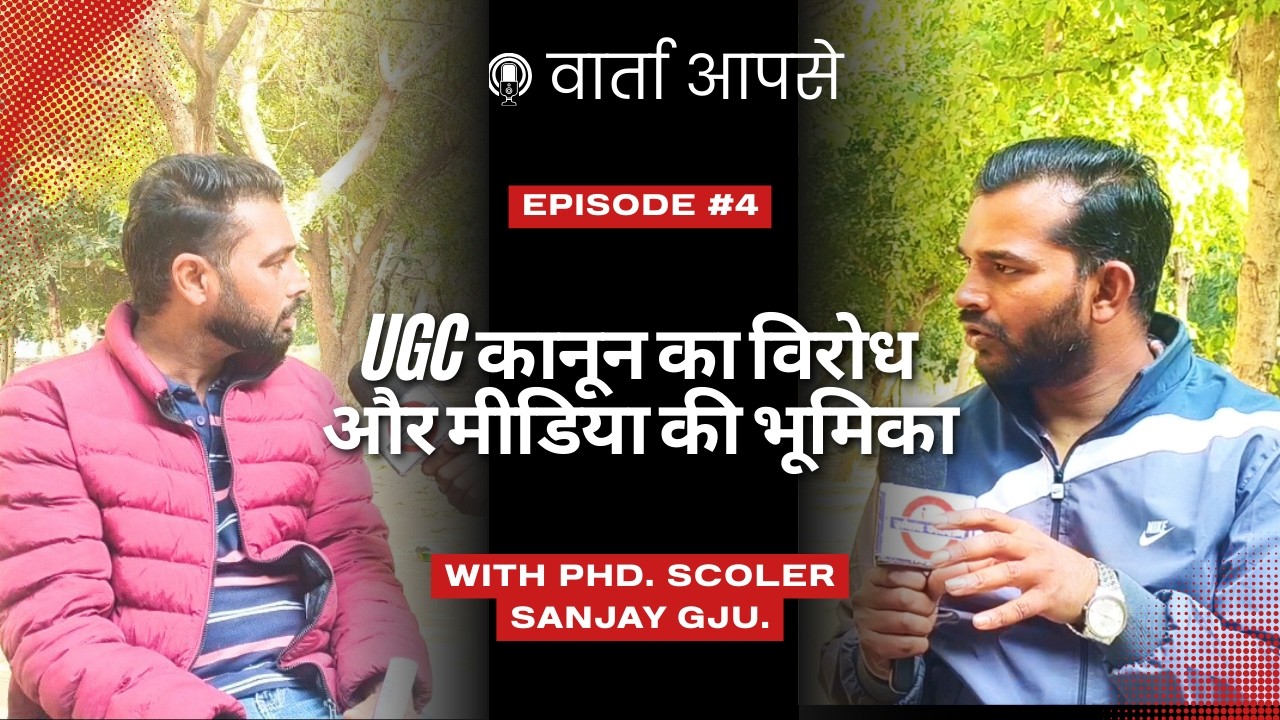 UGC vs Anti-Caste Act: Media ki Bhūmikā par GJU Scholar se Charcha. UGC Anti Castisum and MEDIA ROLL