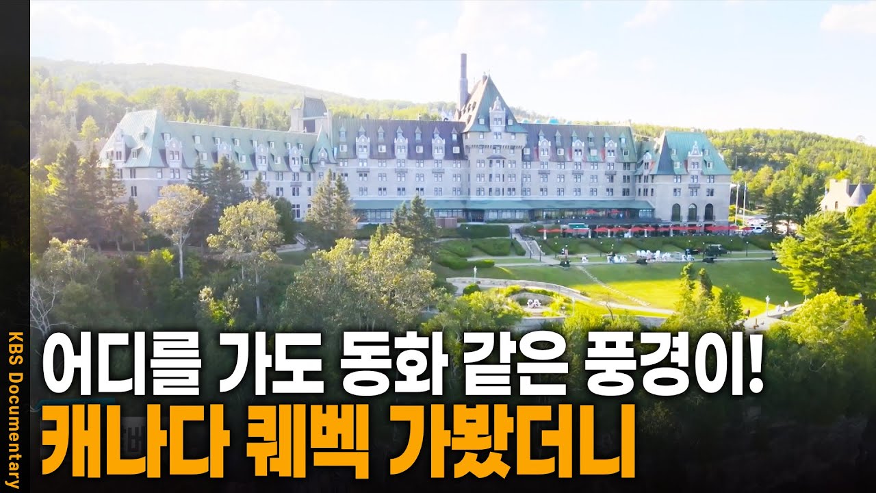 🇨🇦 캐나다에서 가장 아름다운 마을, 퀘벡으로 향하다 | KBS 20240921 방송