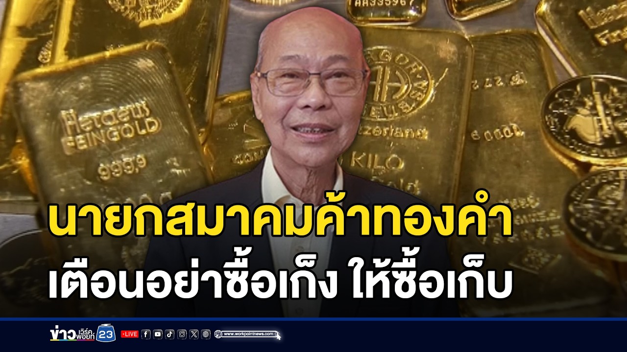 นายกสมาคมค้าทองคำ เตือนอย่าซื้อเก็ง ให้ซื้อเก็บ l ข่าวเที่ยงเวิร์คพอยท์ l 30 ม.ค.69