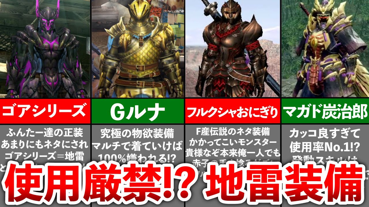 【歴代モンハン】ふんたーさん愛用!!地雷装備10選