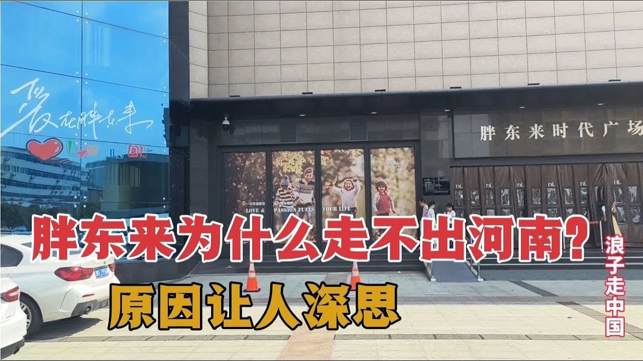 河南许昌胖东来，超市界的天花板，为什么走不出河南？原因很扎心