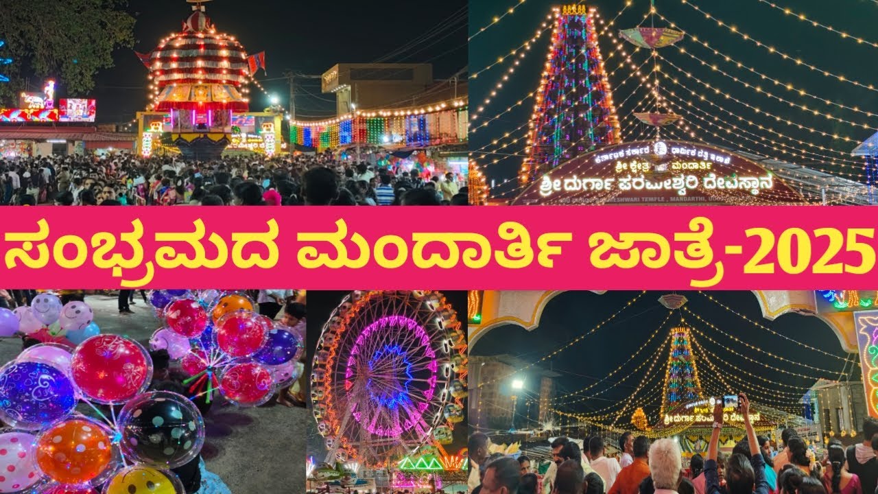 ಸಂಭ್ರಮದ ಮಂದಾರ್ತಿ ಜಾತ್ರೆಯ ವಿಶೇಷ | ಕೆಂಡಸೇವೆಯಲ್ಲಿ ಅತ್ಯಧಿಕ ಭಕ್ತರು ಸೇರುವ ಕ್ಷೇತ್ರ | ಮಂದಾರ್ತಿ ಹಬ್ಬ -2025