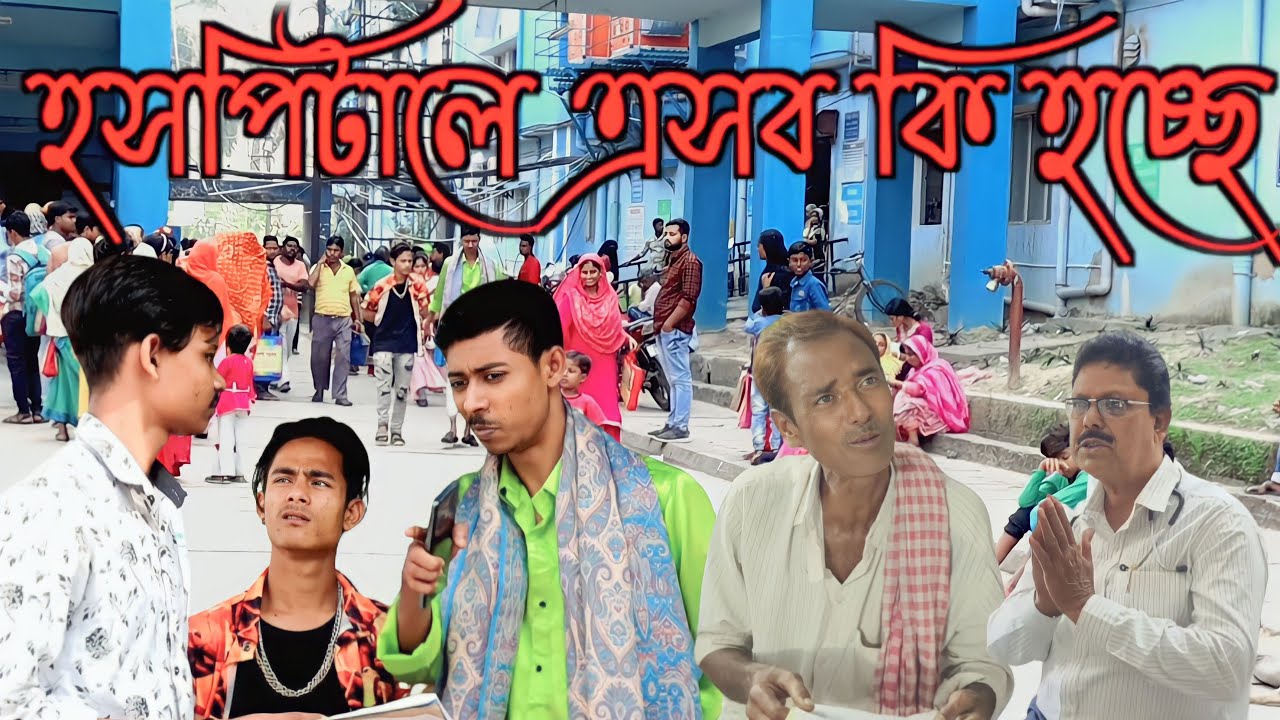 কেন হসপিটালে গরিব মানুষের জায়গা নাই / নতুন সামাজিক ভিডিও / ২০২৩
