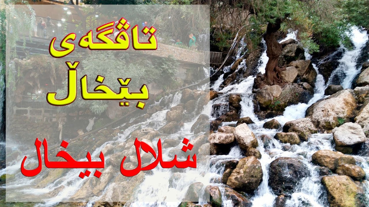 جولة كاملة في شلال بيخال في اربيل شمال العراق الطبيعة الساحرة والخلابة للشلالات  -  تاڤگەی بێخاڵ