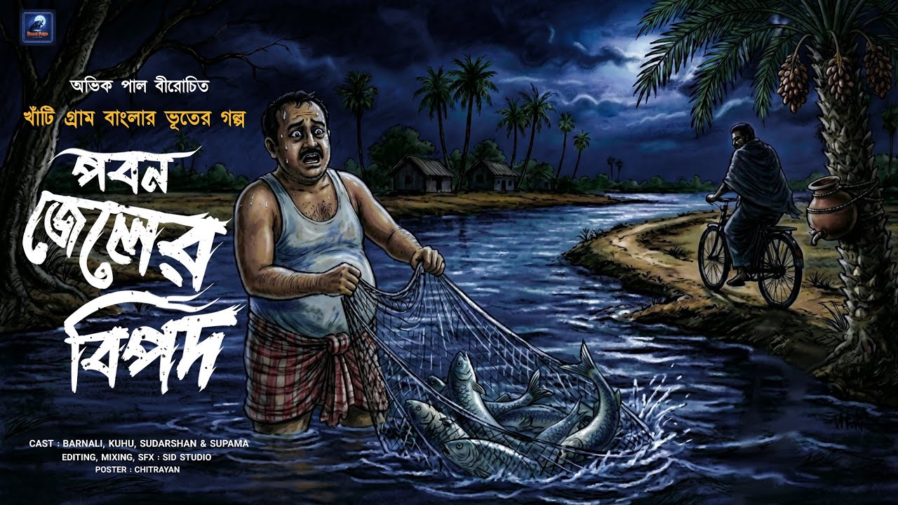 পবন জেলের বিপদ (গা শিরশিরে গ্রাম্য ভৌতিক গল্প) অভিক পাল #bengalihorrorstoryaudio 