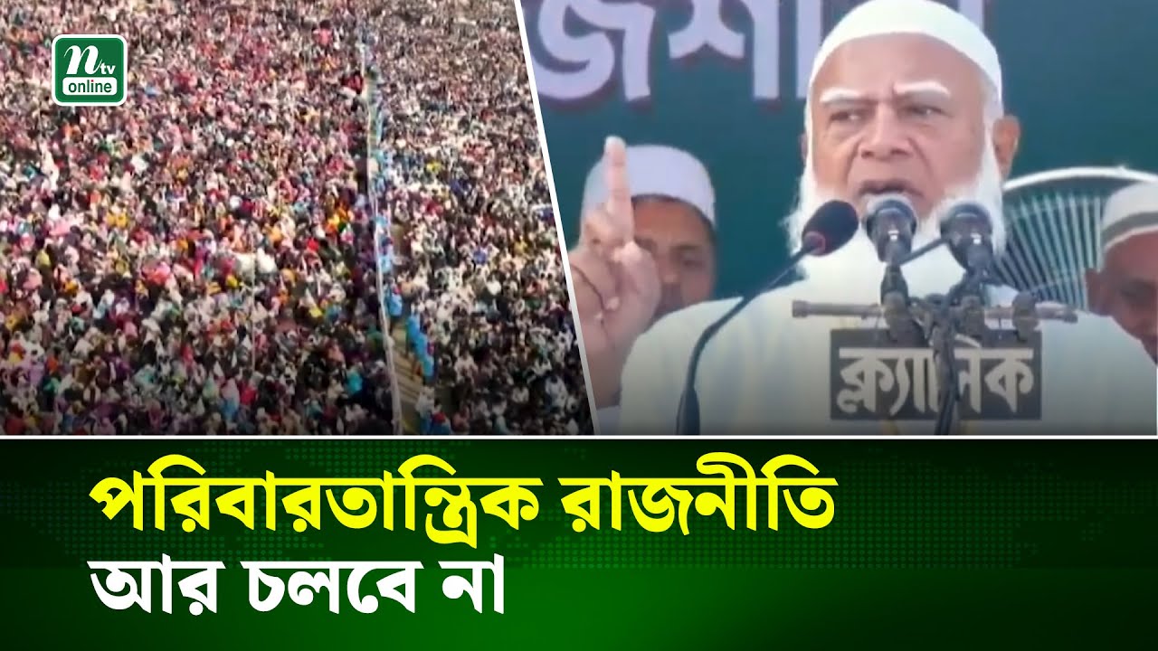 প্রতিবেশী দেশের সঙ্গে সম্পর্ক থাকবে, তবে তা হবে সমতা ও মর্যাদার ভিত্তিতে | Jamaat Amir | NTV News
