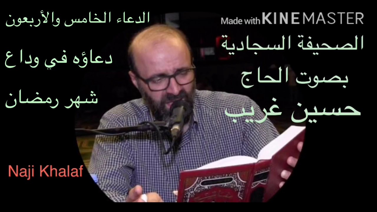 الصحيفة السجادية   ( ٤٥ ) دعاؤه في وداع شهر رمضان   الحاج حسين غريب -- Al Sahifa Al Sajjadiyya