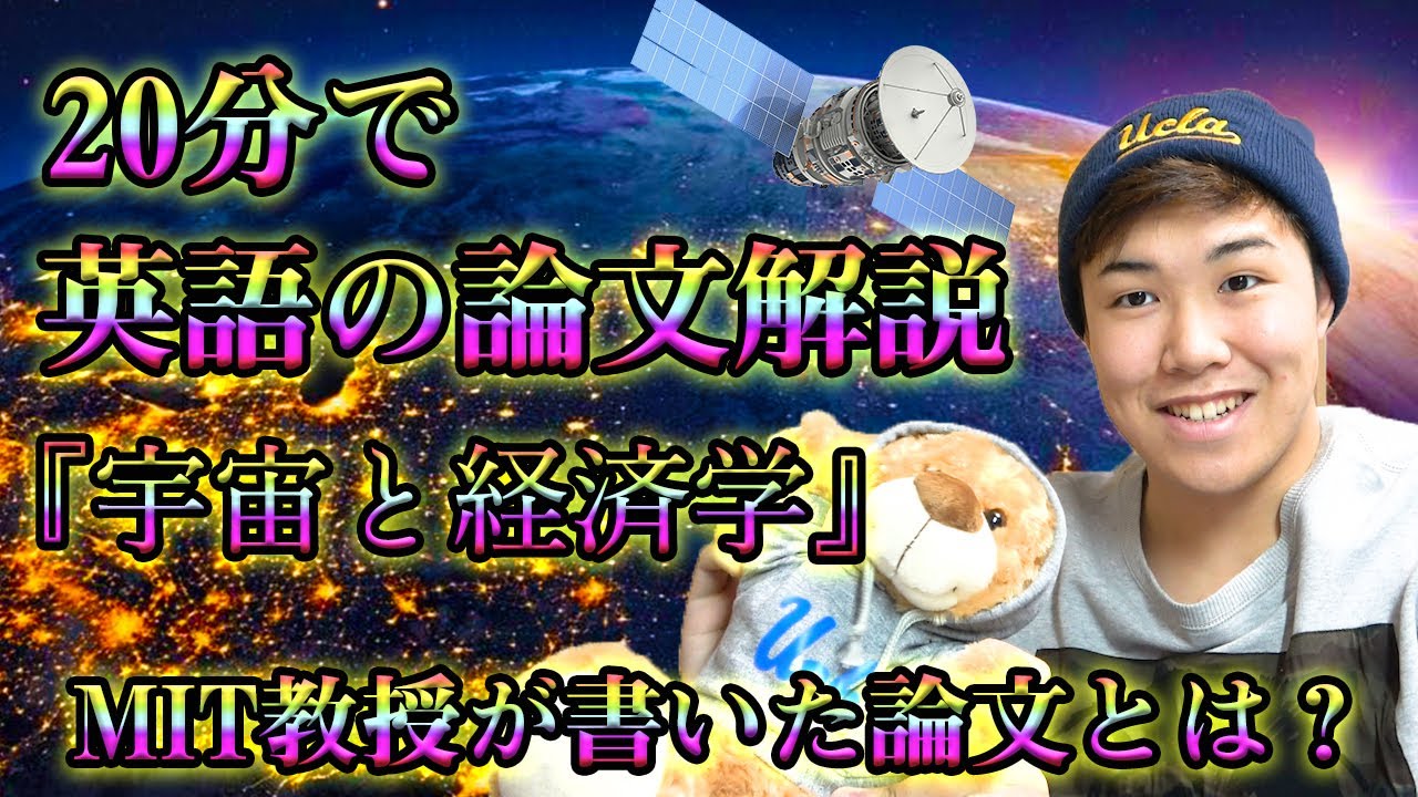 20分で英語の論文をUCLA生が解説! 『宇宙と経済学』- The View from Above: Applications of Satellite Data in Economics -