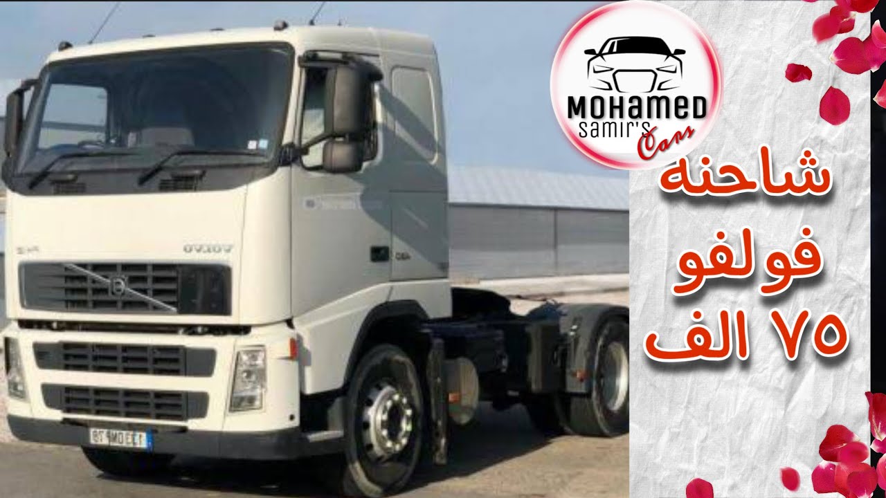 اسعار شاحنات مرسيدس نقل تقيل جرار فولفو ٧٥ الف ، لوادر حفارات 🚛