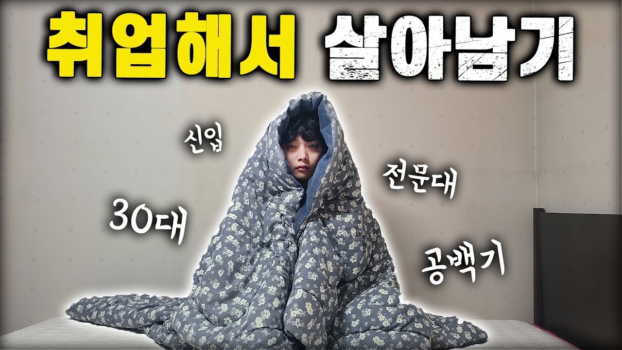 취업해서 살아남기 EP.1ㅣ30대 숨고르는 청년, 눈 낮추고 직업부터 정해보자..