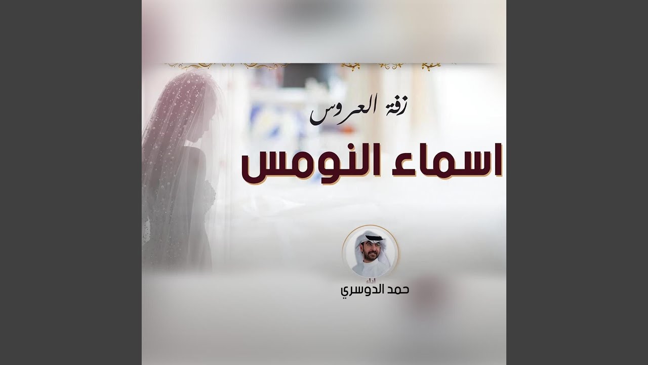 زفه اسماء النومس