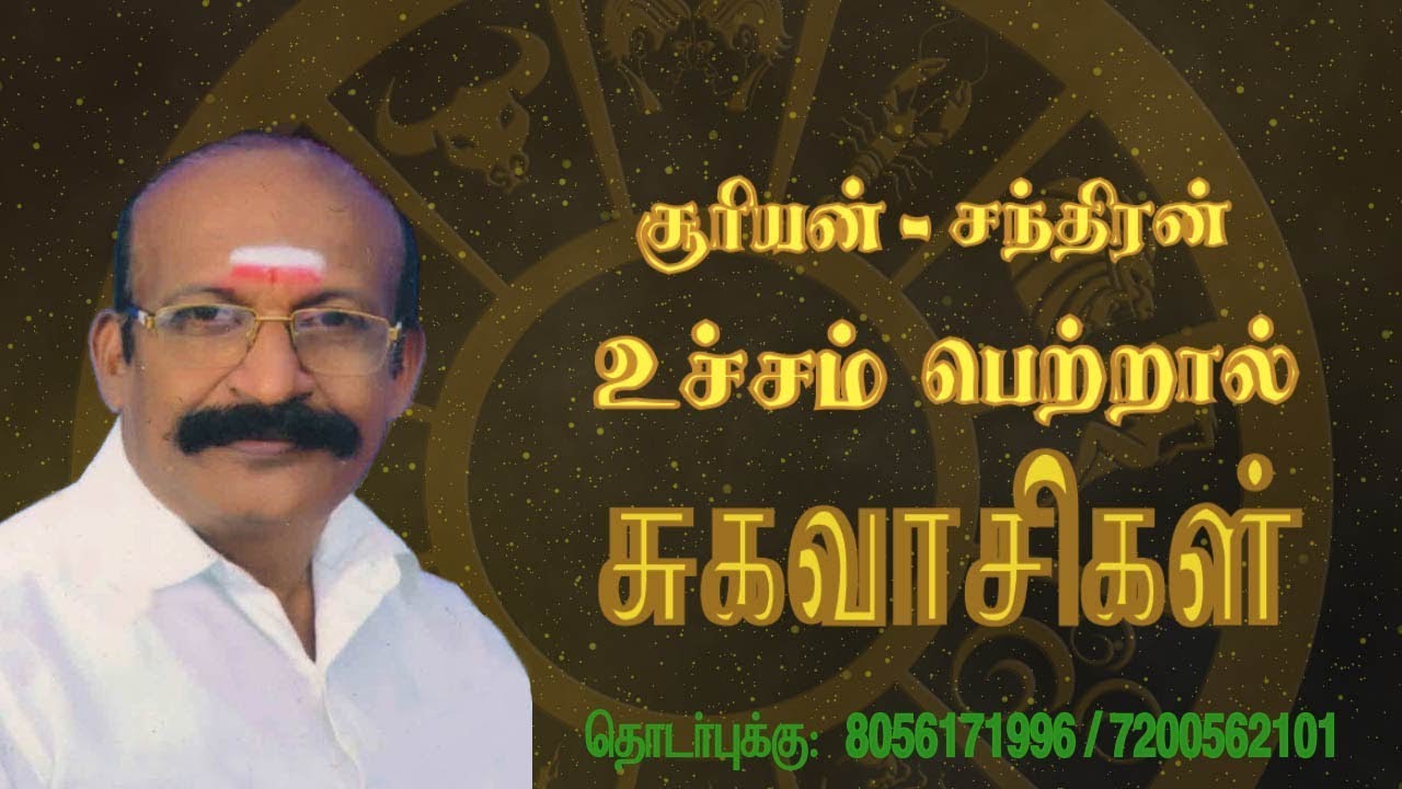 சூரியன் சந்திரன் உச்சத்தில் இருந்தால் சுகவாசிகள் | Tamil Astrology Hints | Astro Kasiram