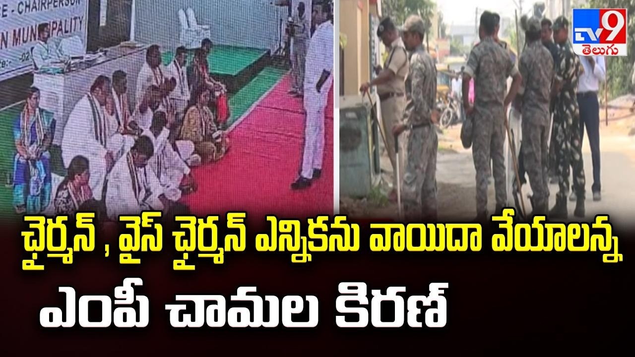 Jangaon Municipality : ఛైర్మన్ , వైస్ ఛైర్మన్ ఎన్నికను వాయిదా వేయాలన్న ఎంపీ చామల కిరణ్ - TV9