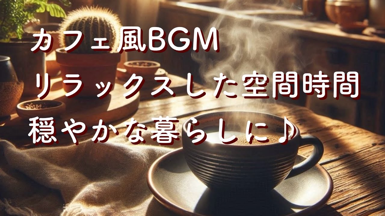 リラックス音楽・癒しBGM・おしゃれカフェ風空間・ていねいな暮らし・Relaxing,Soothing,Calming Music