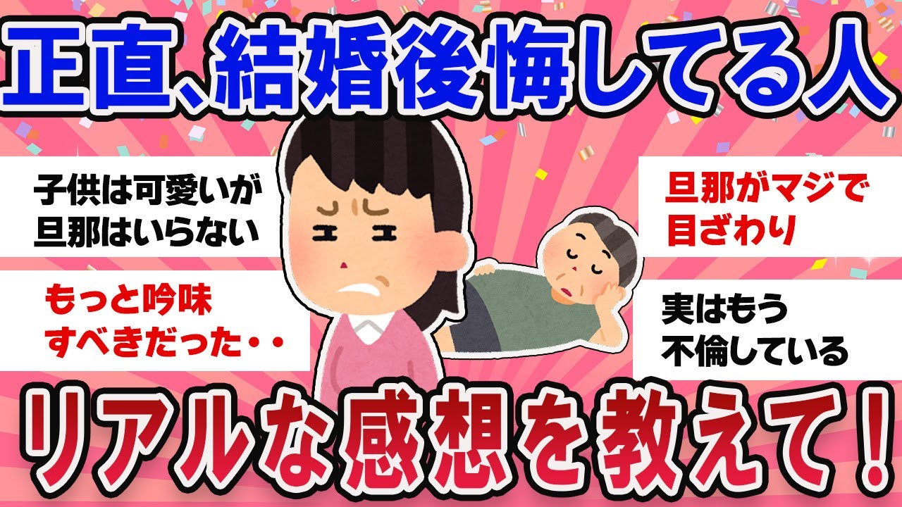 【有益スレ】正直、結婚を後悔・・旦那にうんざりリアルな感想を教えて！【ガールズチャンネル】