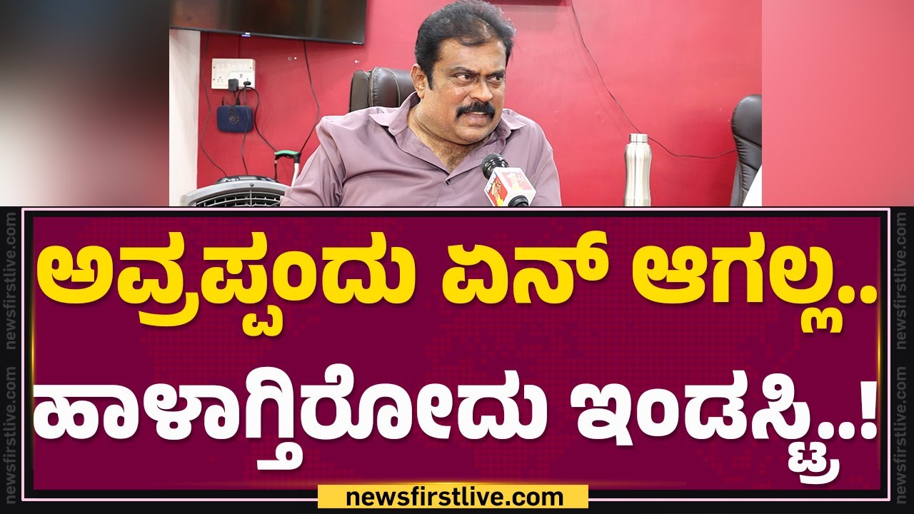 K Manju : ನನ್ನ ಹತ್ತಿರ ‘Yash​ ಡೇಟ್’ ಇದೆ.. ₹ 700 ಕೋಟಿ ಬಂಡವಾಳ ಬೇಕು..! | KFI | @FilmyFirst Kannada