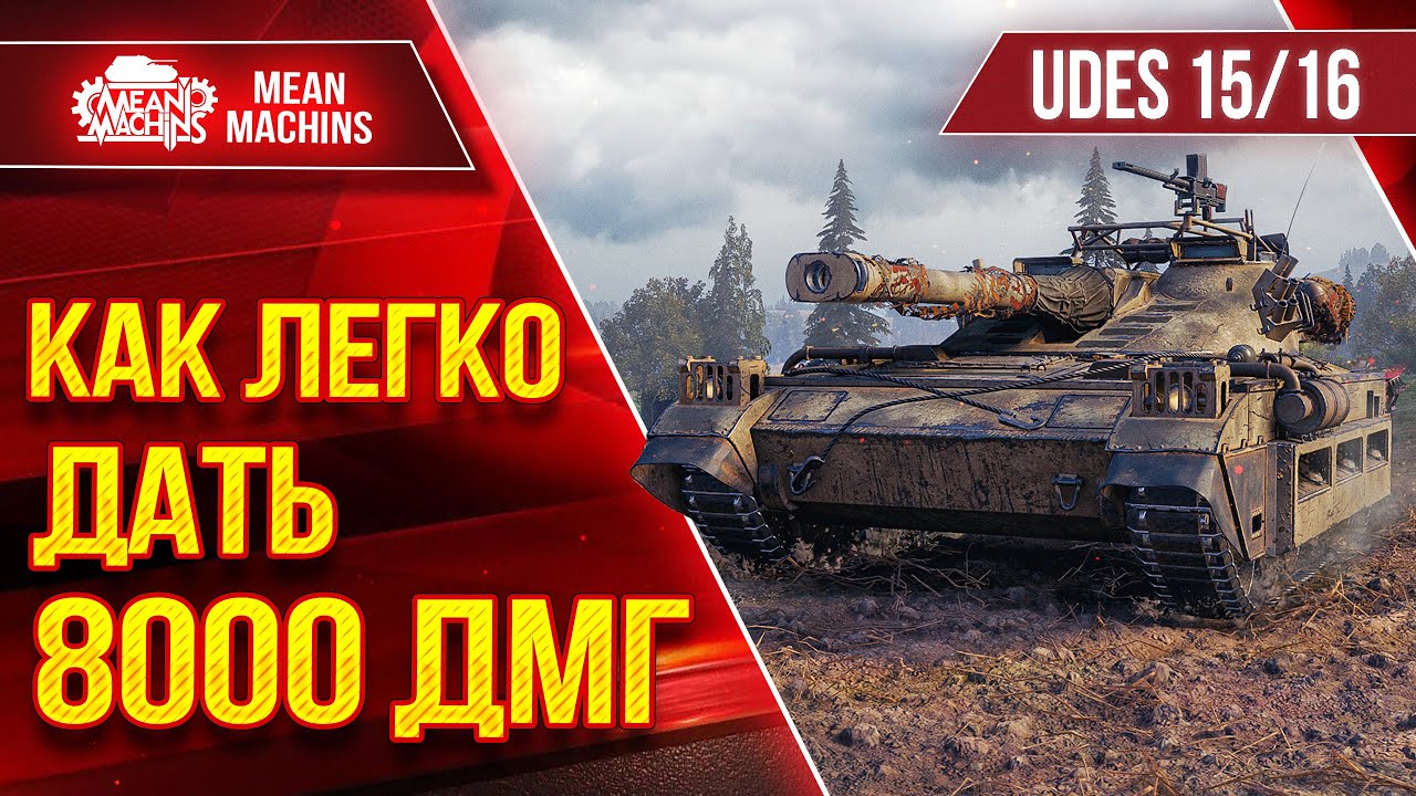 UDES 15/16 - КАК ЛЕГКО ДАТЬ 8000 ДМГ ● Смотрим и Повторяем :) ● ЛучшееДляВас