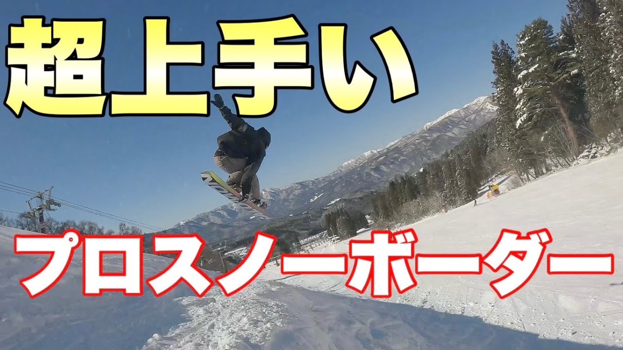 【スノーボード】オシャレでカッコいいプロボーダー 