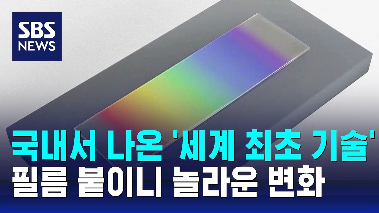 필름 붙여 건물 노후도 파악…국내 연구진 개발 / SBS