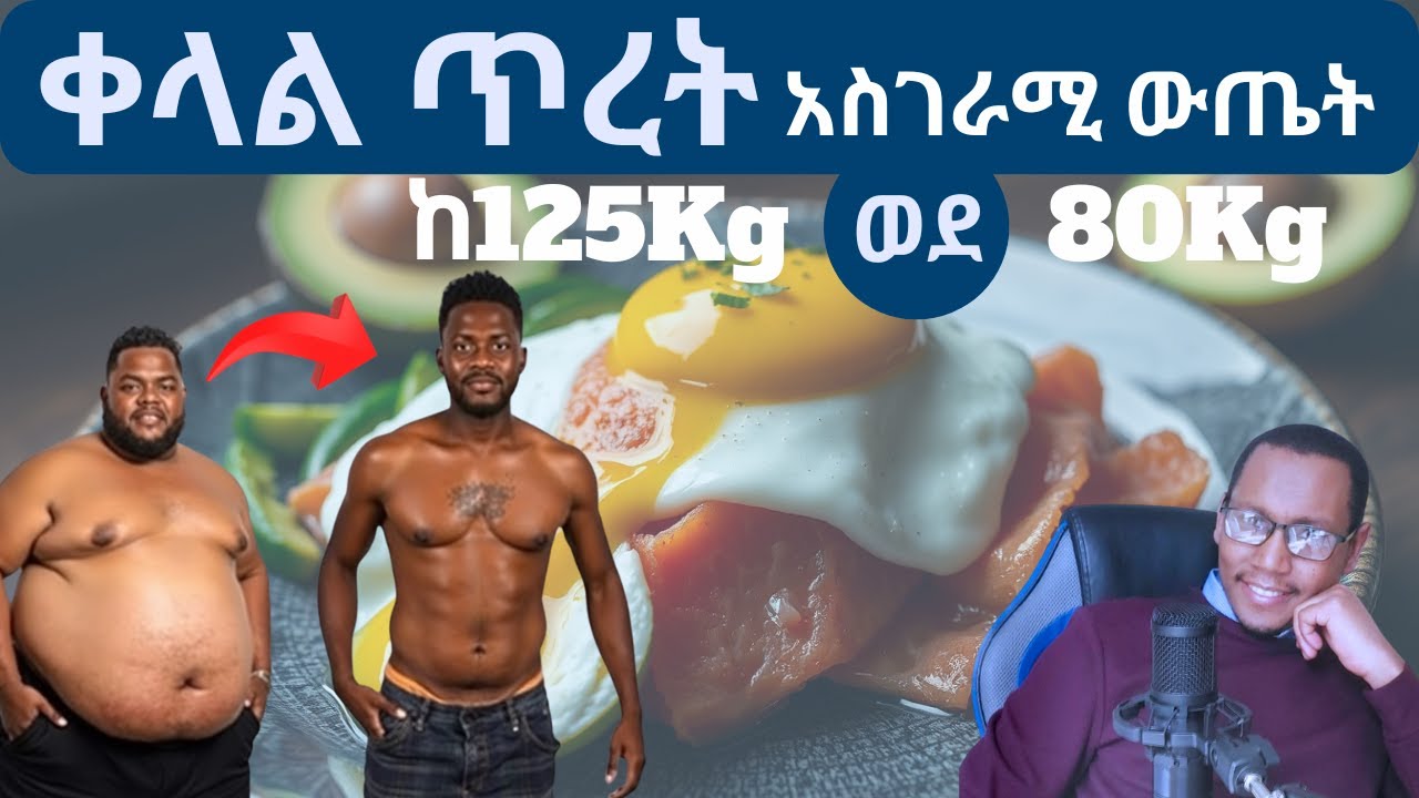 ከ125Kg ወደ 80Kg በቀላል ዘዴዎች - ቀላል ጥረት ትልቅ ውጤትLoss weight with simple tricks#weightloss #diet #food