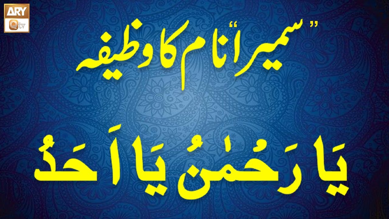 Sumaira Name ka Wazifa | سمیرا  نام کا وظیفہ | Famous Spiritual Scholar Iqbal Bawa