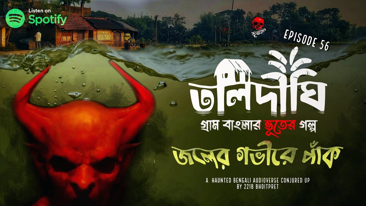 জলের গভীরে পাঁক - গ্রাম বাংলার ভূতের গল্প | Bengali Audio Story | Horror | 56