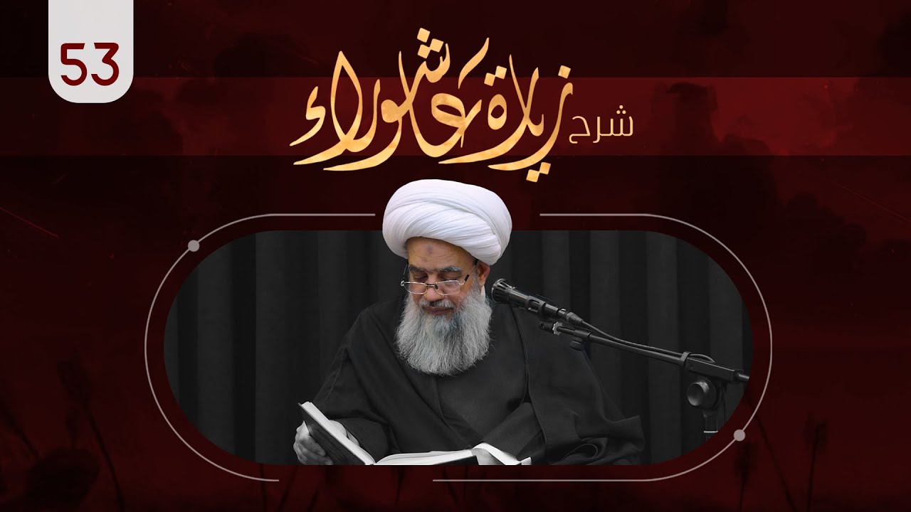 شرح زيارة عاشوراء| 53