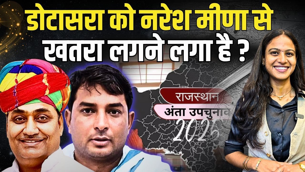 Govind Singh Dotasra को Naresh Meena से खतरा लगने लगा है? | #NareshMeena | Anta By Elaction 2025