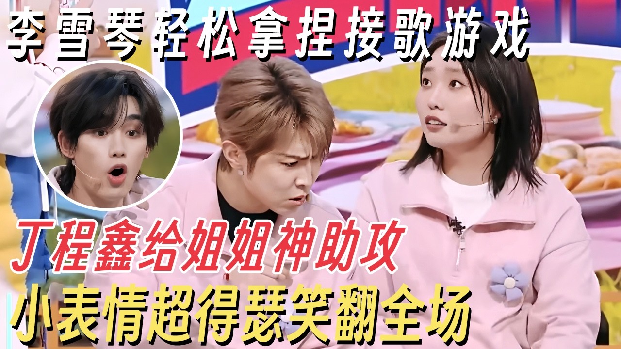 李雪琴玩接歌游戏赢的太轻松, 还有丁程鑫在背后给姐姐神助攻! 小表情超得瑟笑翻全场 #你好星期六 #丁程鑫 #杨迪 #何炅 #李雪琴