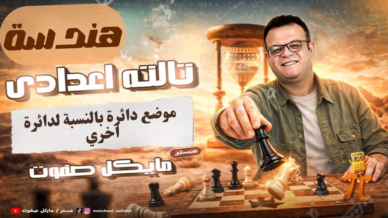 موضع دائرة بالنسبة لدائرة اخري🔥الصف الثالث الاعدادي🔥ترم تاني 2026