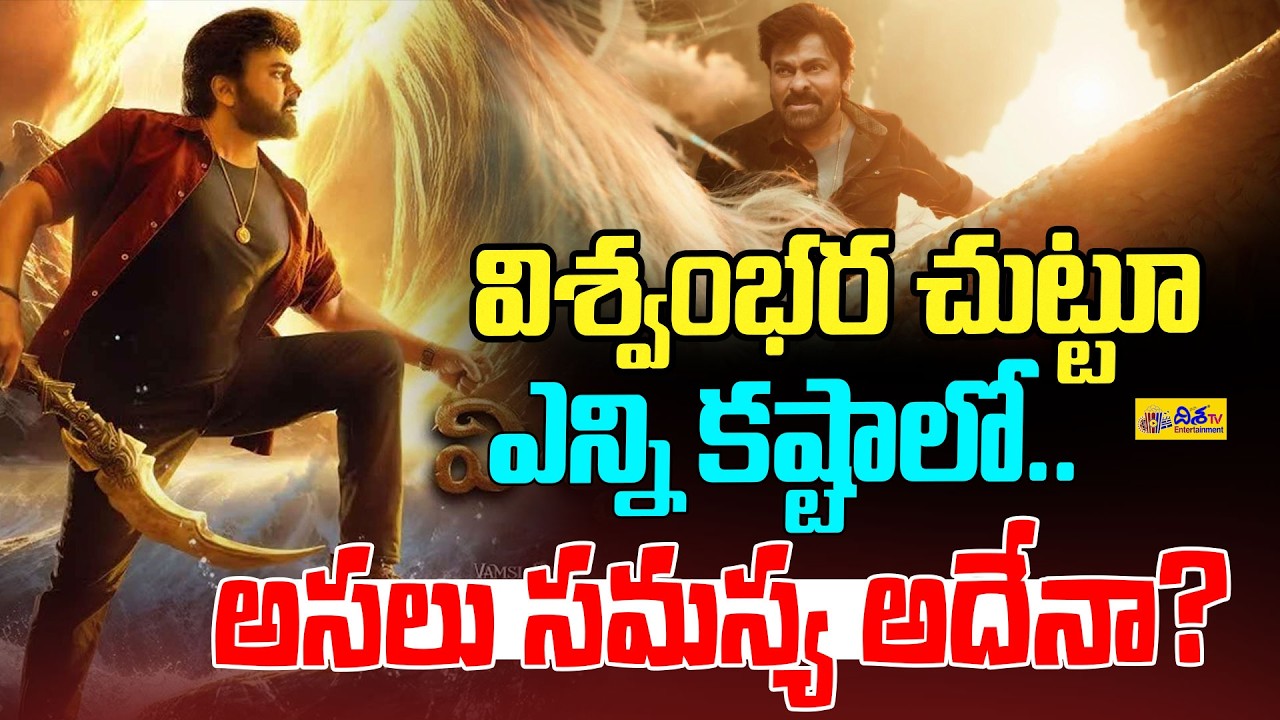 విశ్వంభర చుట్టూ ఎన్ని కష్టాలో.. అసలు సమస్య అదేనా.?Why So Many Problems Around Vishwambhara