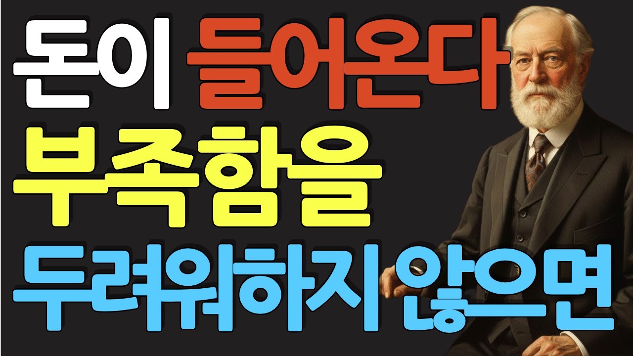 (명인 지혜) 앤드류 카네기 : 정주영 회장과 월드스타 비가 가졌던 '성공 엔진' 당신이 가진 그 결핍이 사실은 '수천억 자산'입니다.