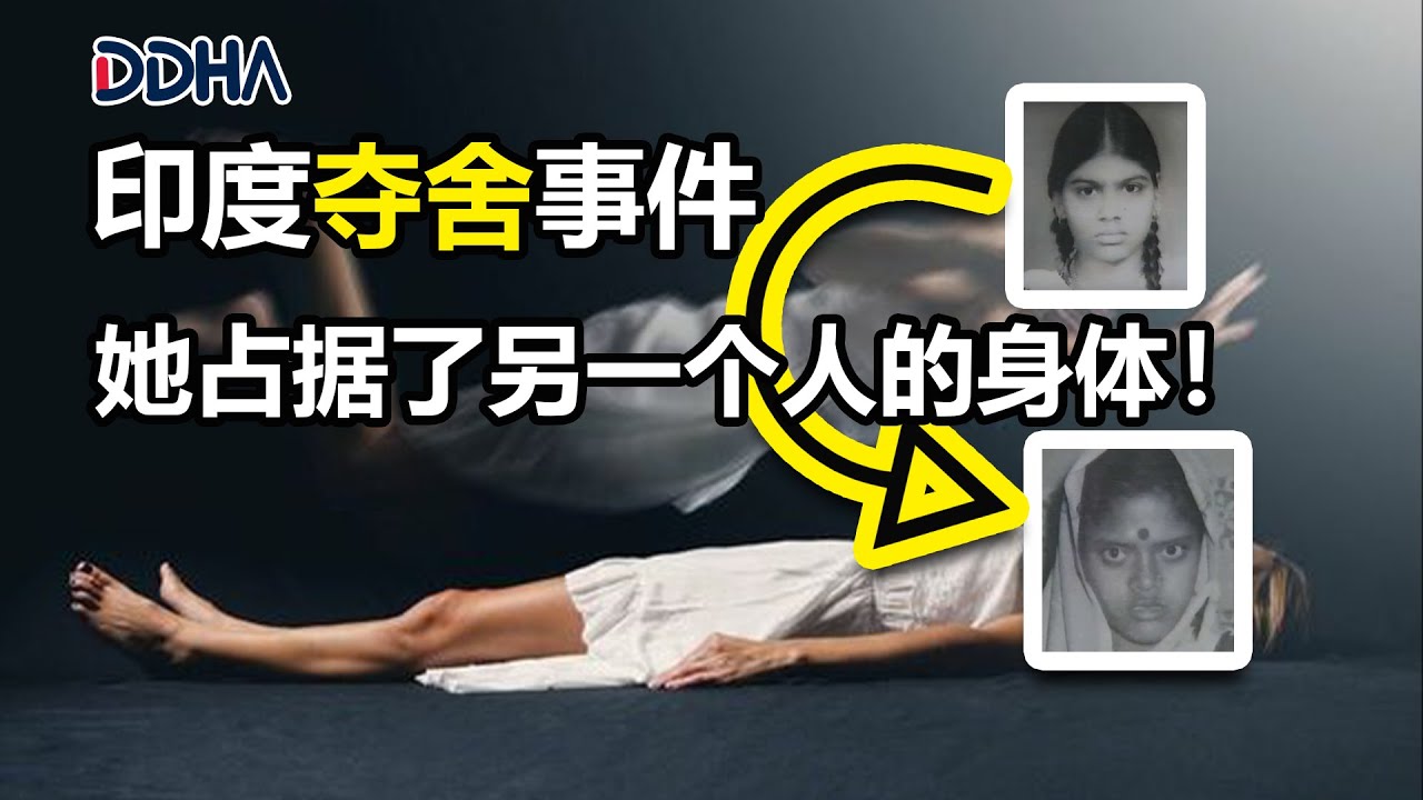 【真实事件】也许这就是永生的正确理解|印度真实发生的夺舍事件 |# 陀宇宙 |#永生 |#灵魂 | #夺舍
