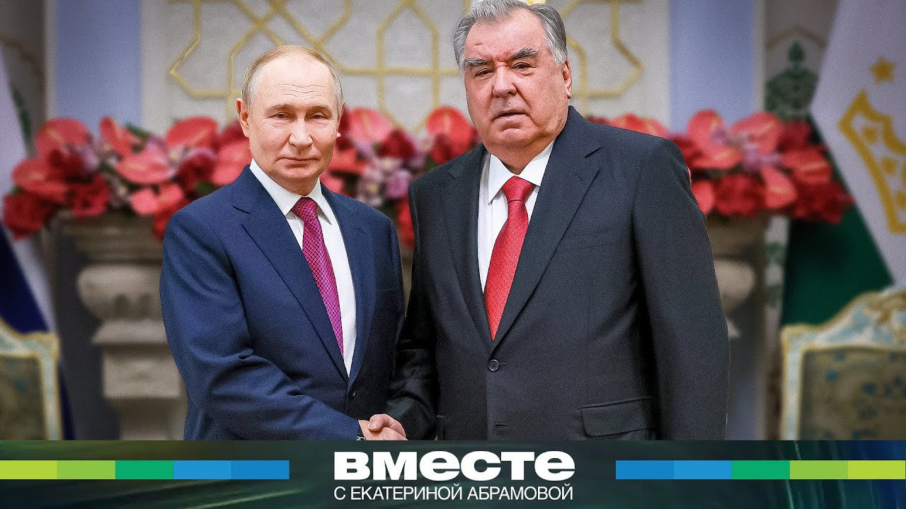 Путин в Душанбе: стратегическое партнерство России и Таджикистана выходит на новый уровень