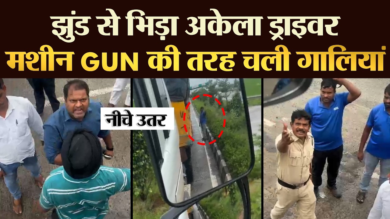 झुंड से भिड़ा अकेला ड्राइवर मशीन GUN की तरह चली गालियां | TRANSPORT TV | V-4069