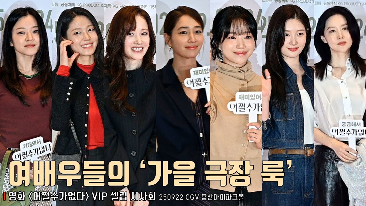 여배우들의 ‘가을 극장 룩’.. 이영애·이민정·정채연·전종서·박지후·설현·고아성·조유리·서우·이정현·김시아·홍화연·오윤아·왕빛나·옥자연·송선미 외 [어쩔수가없다 ] VIP시사회