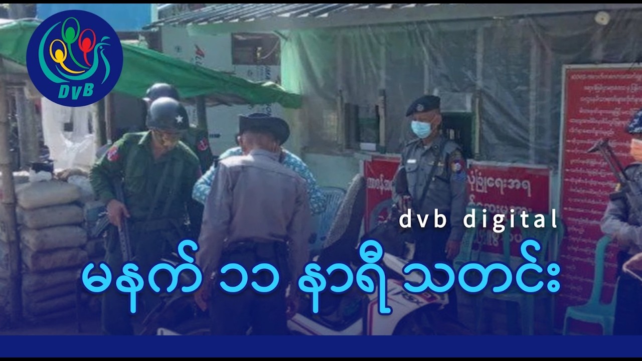 DVB Digital မနက် ၁၁ နာရီ သတင်း (၂၄ ရက် ဖေဖော်ဝါရီလ ၂၀၂၆)